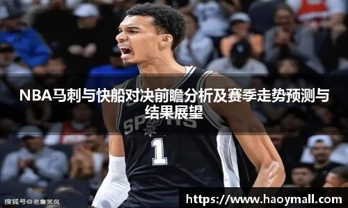 哈哈体育NBA马刺与快船对决前瞻分析及赛季走势预测与结果展望